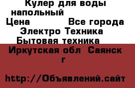 Кулер для воды напольный Aqua Well Bio › Цена ­ 4 000 - Все города Электро-Техника » Бытовая техника   . Иркутская обл.,Саянск г.